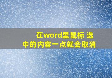 在word里鼠标 选中的内容一点就会取消